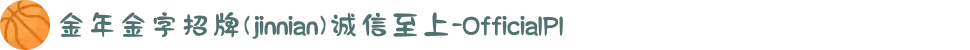 金年金字招牌(jinnian)诚信至上-OfficialPl